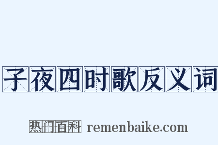 子夜四时歌反义词是什么意思的图片